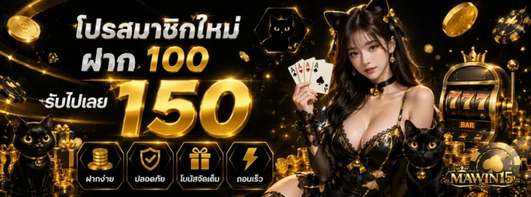 MAWIN15 โปรโมชั่น