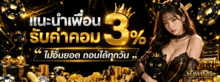 MAWIN15 โปรโมชั่น