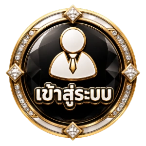 เข้าสู่ระบบ